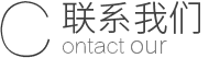 联系我们